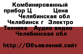 Комбинированный прибор Ц-4360   › Цена ­ 1 400 - Челябинская обл., Челябинск г. Электро-Техника » Аудио-видео   . Челябинская обл.